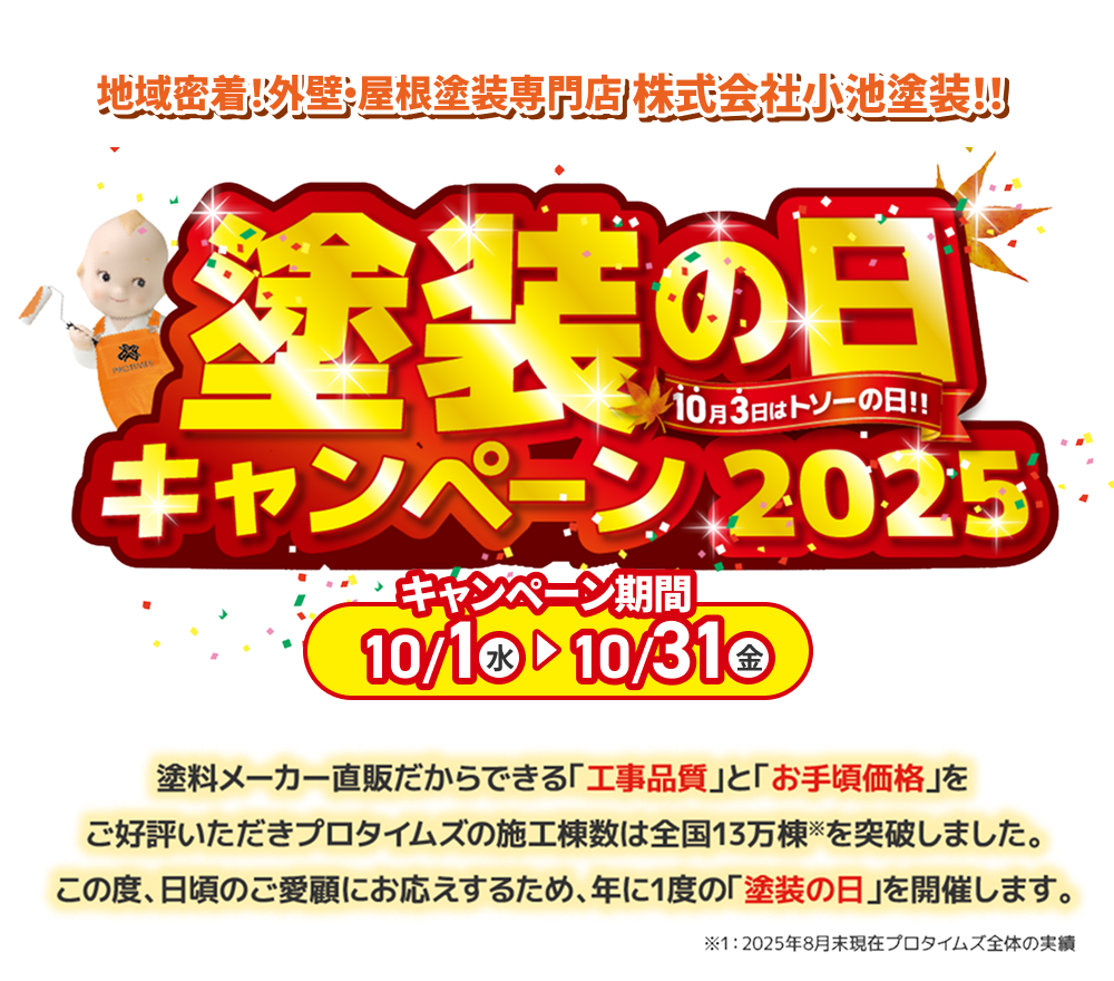 塗装の日キャンペーン2025