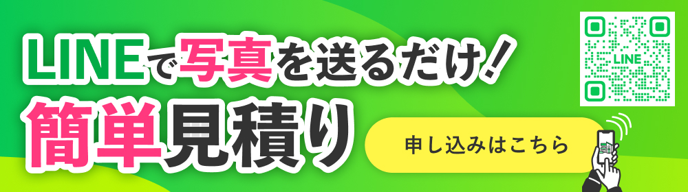 LINEで簡単見積もり