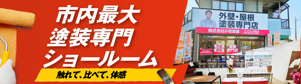 市内最大塗装専門ショールーム