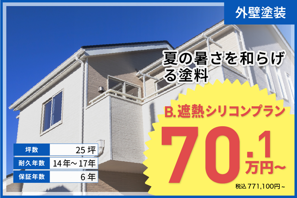 遮熱シリコンプラン