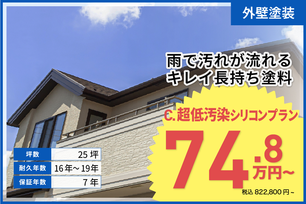 超低汚染シリコンプラン