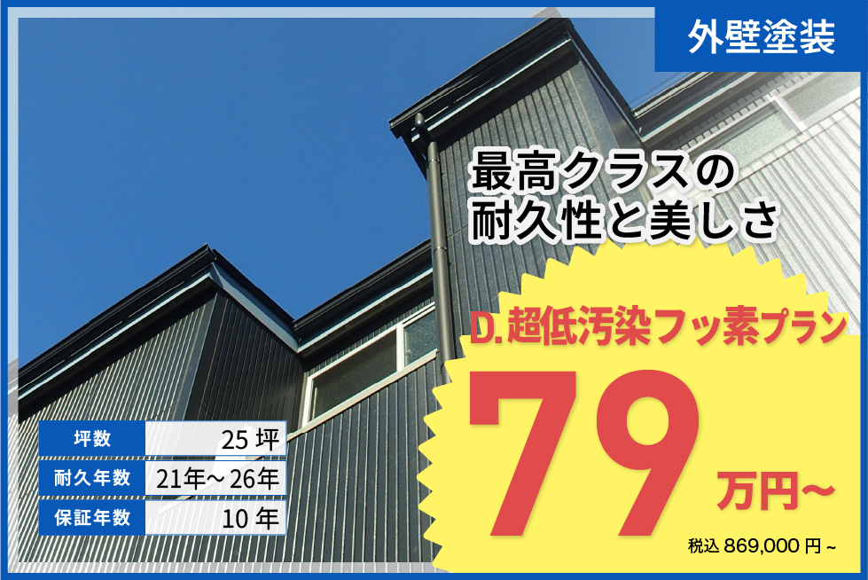 超低汚染フッ素プラン