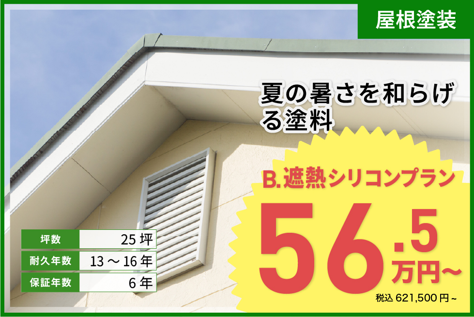 遮熱シリコンプラン