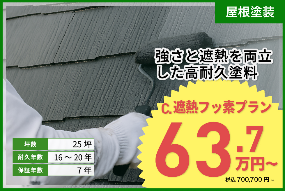 遮熱フッ素プラン