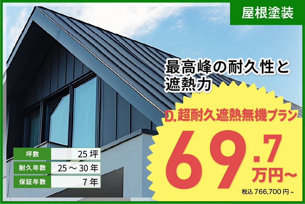 超耐久遮熱無機プラン