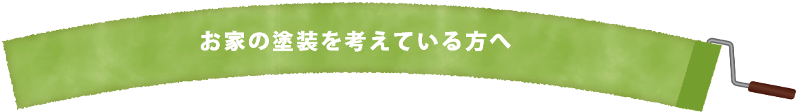 お家の塗装を考えている方へ！