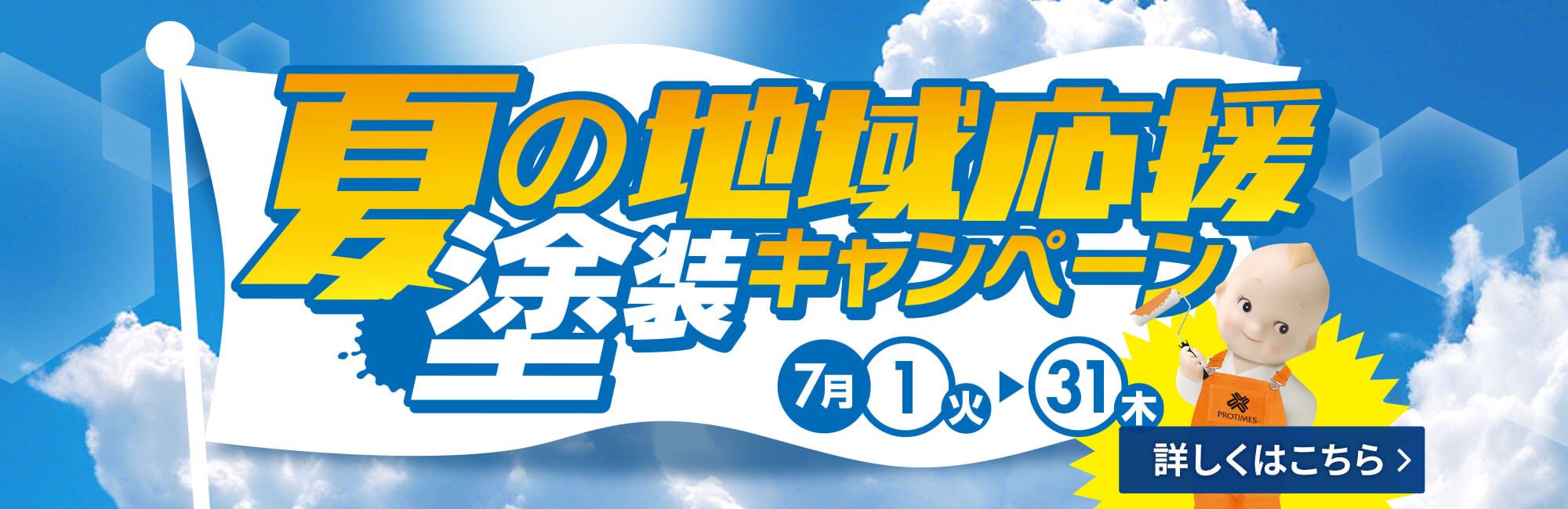 キャンペーン