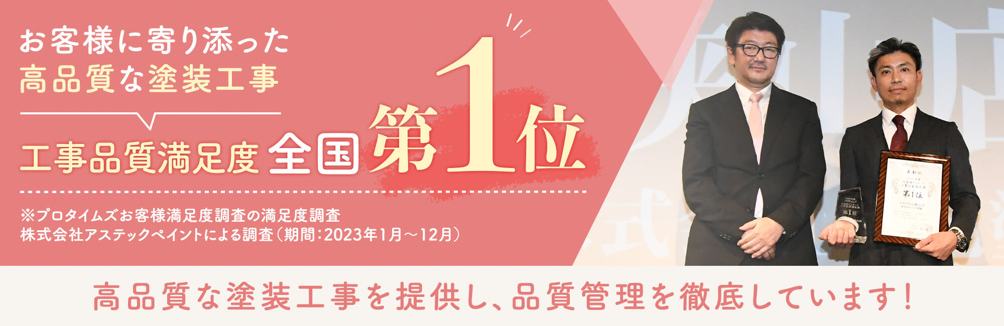 工事品質満足ご度全国第1位