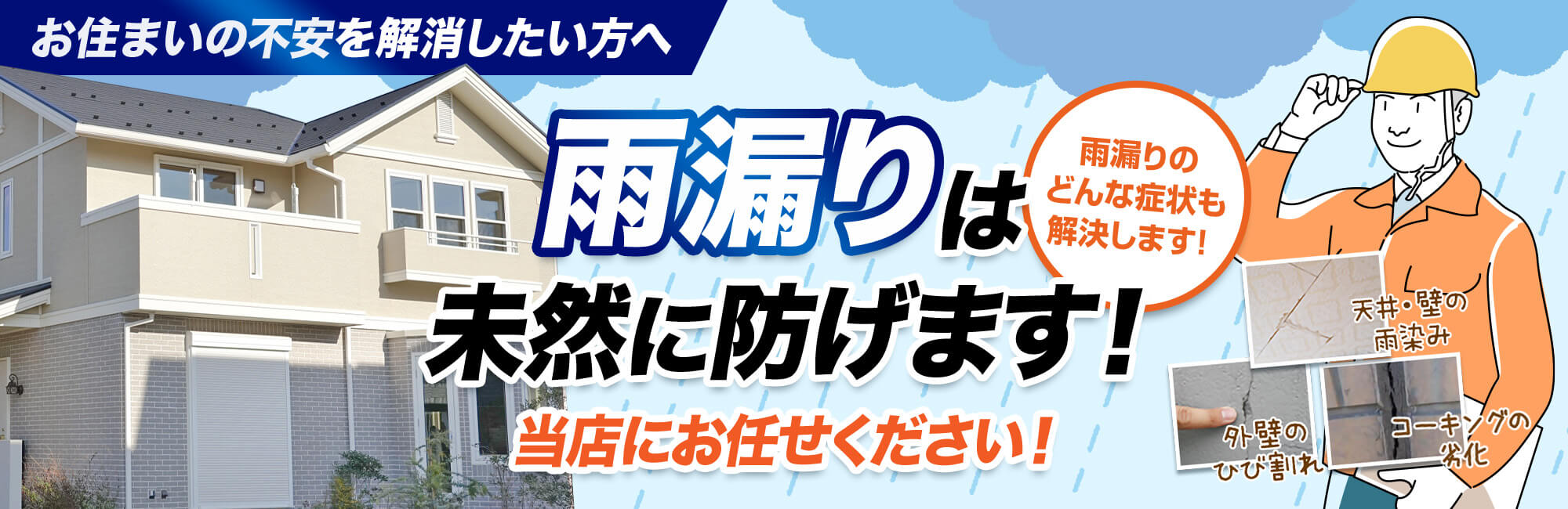 雨漏りは未然に防げます！