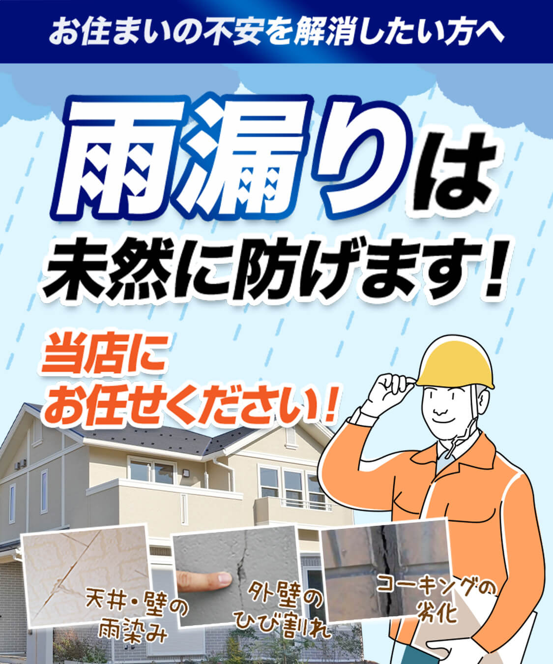 雨漏りは未然に防げます！