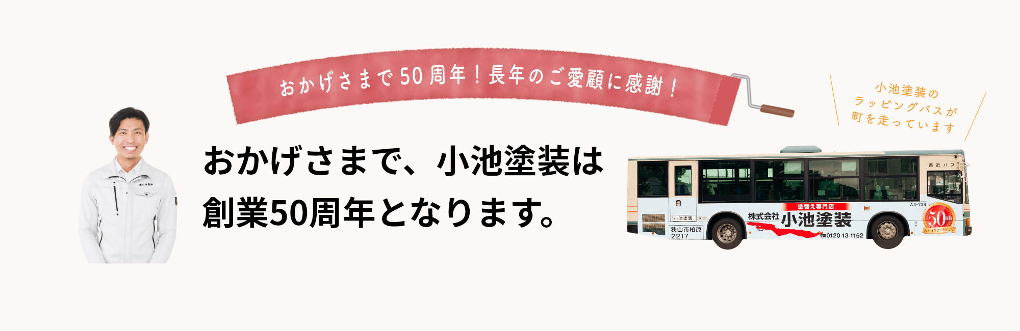 おかげさまで、小池塗装は創業50周年となります。