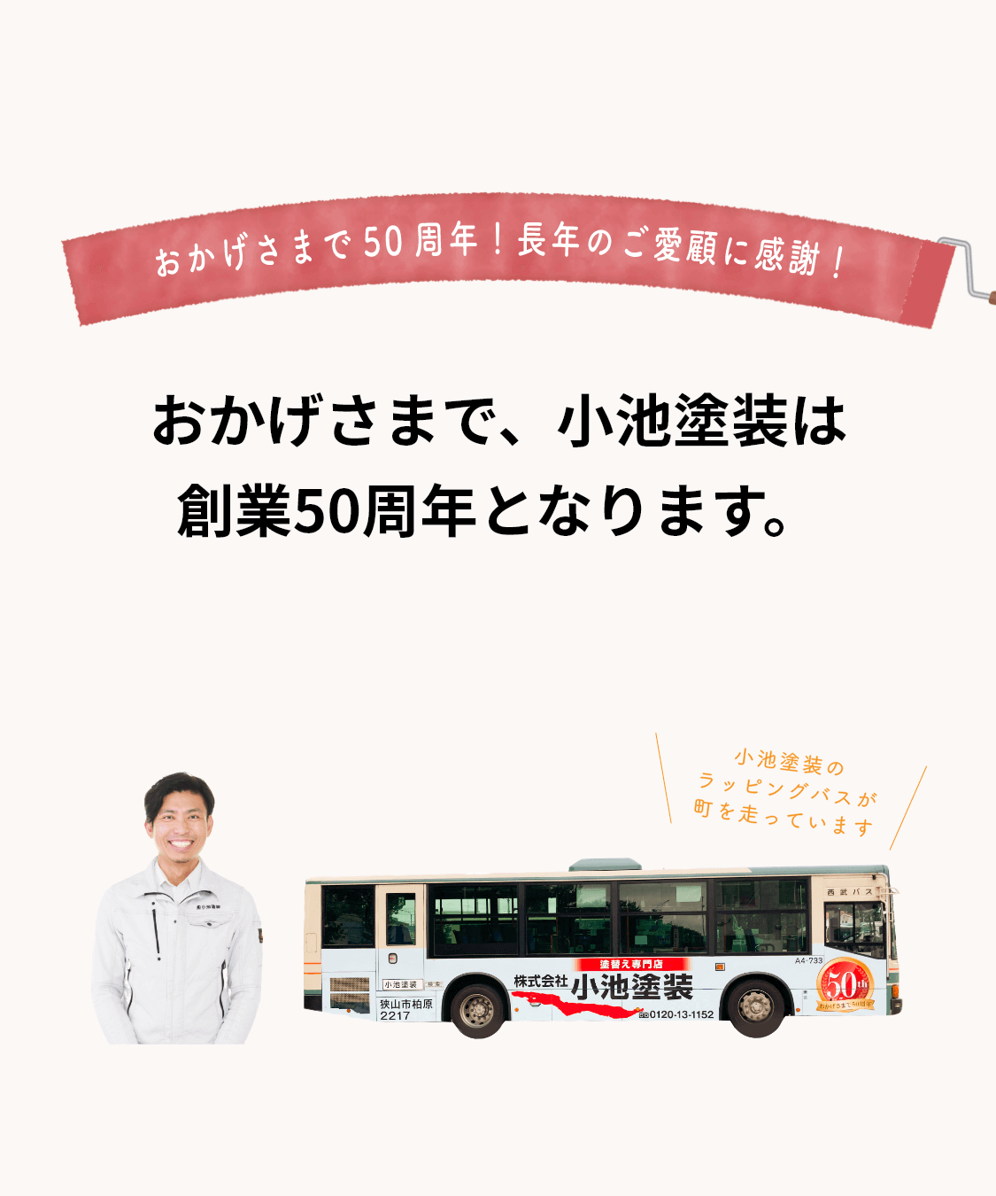 おかげさまで、小池塗装は創業50周年となります。