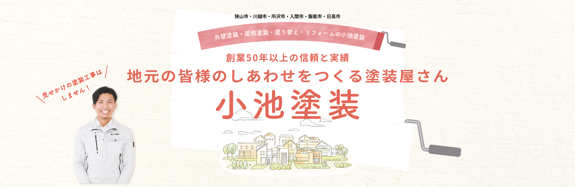 地元の皆様のしあわせをつくる塗装屋さん 小池塗装