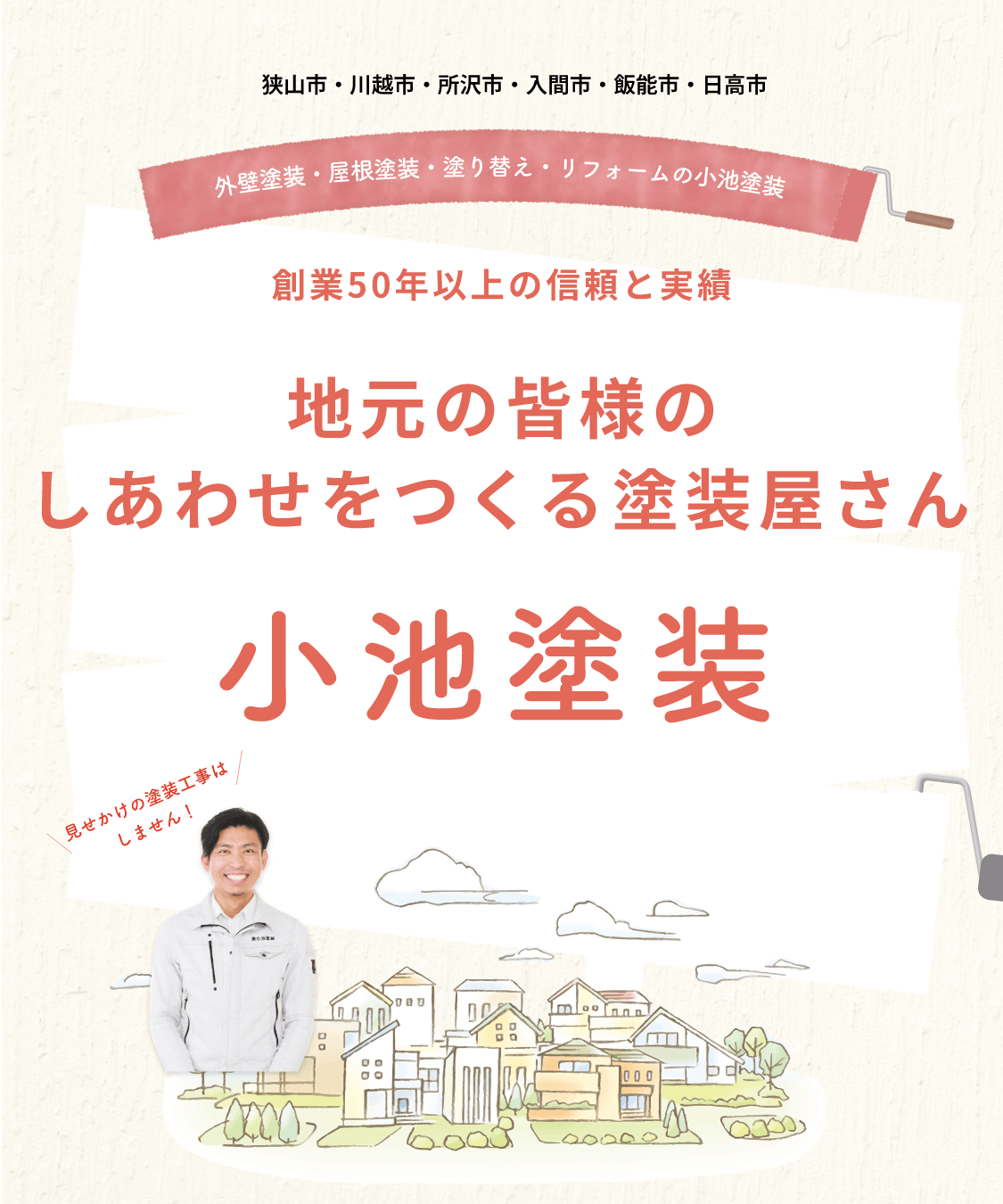 地元の皆様のしあわせをつくる塗装屋さん 小池塗装