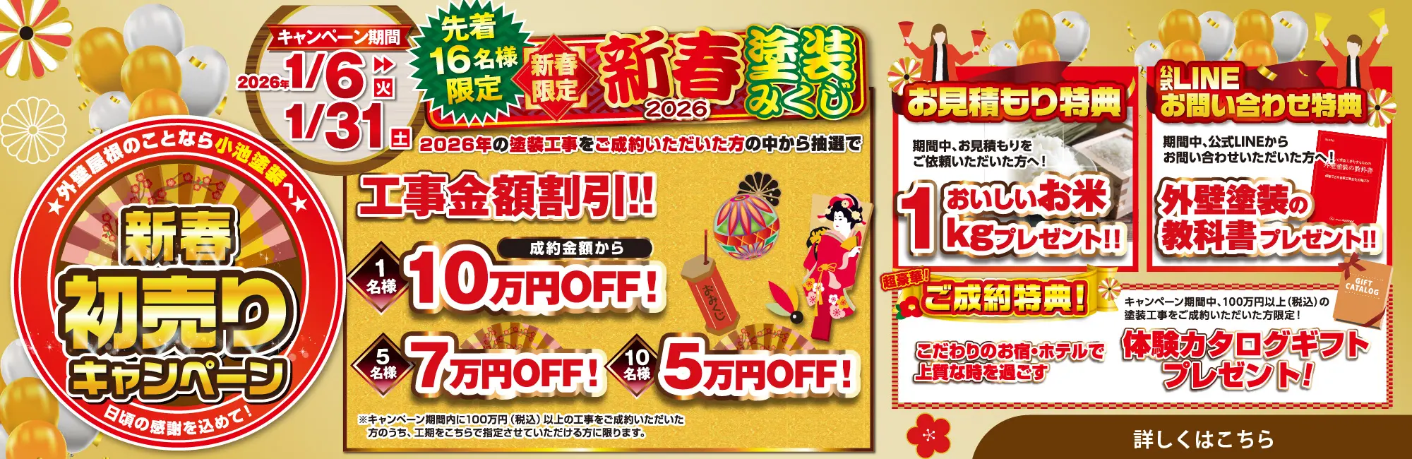 外壁・屋根塗装 新春初売りキャンペーン